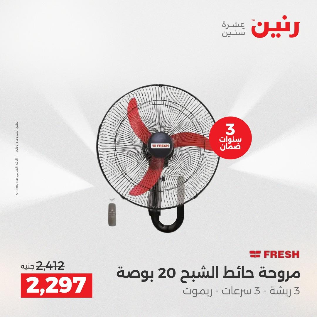 عروض رنين 17-20 مايو 2026 صفحة 13