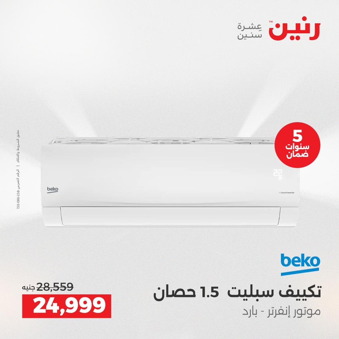 عروض رنين 17-20 مايو 2026 صفحة 2