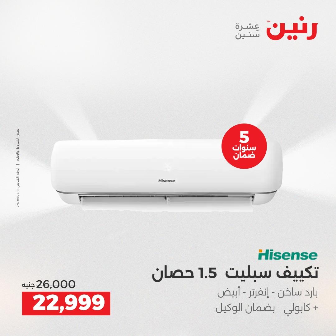 عروض رنين 17-20 مايو 2026 صفحة 3