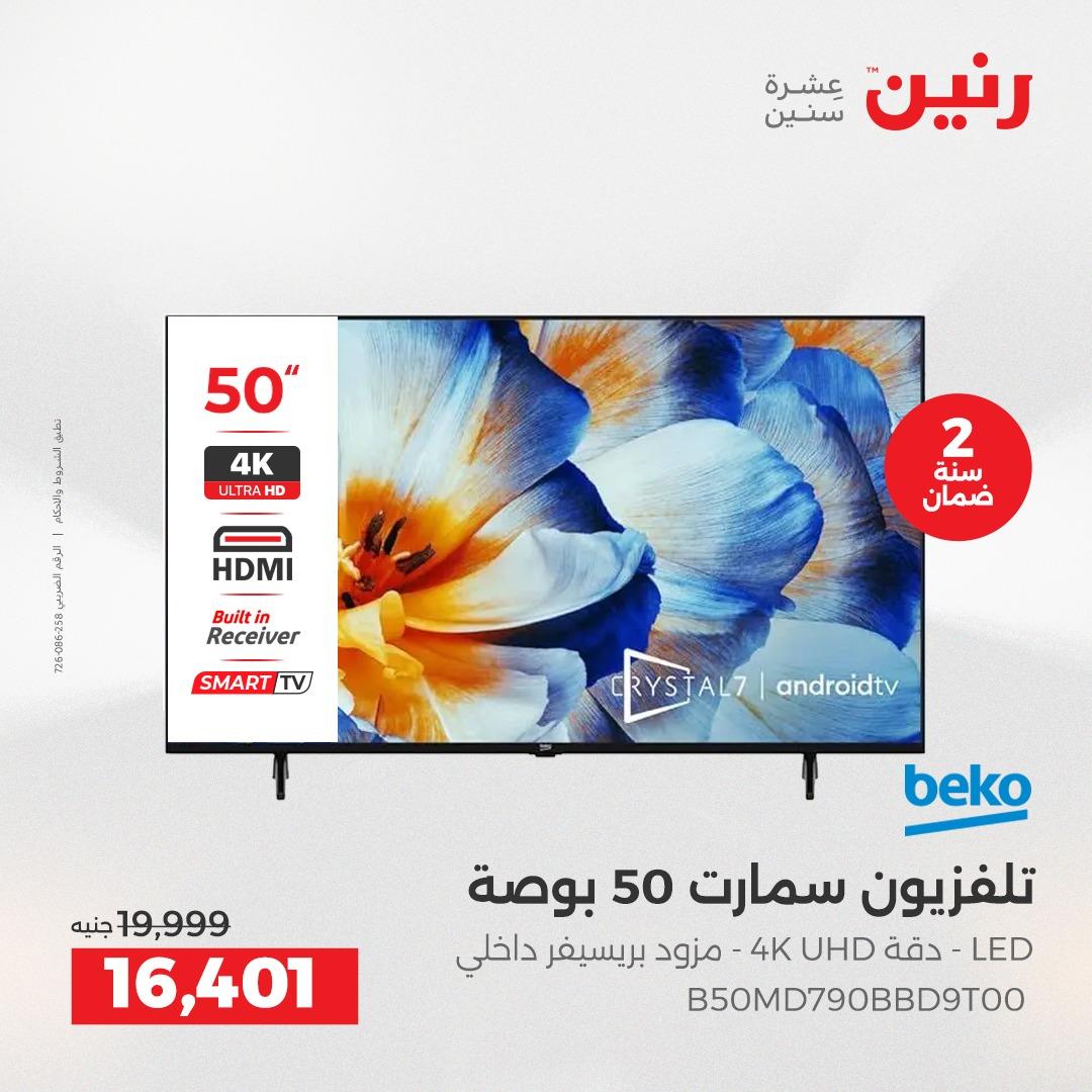 عروض رنين 17-20 مايو 2026 صفحة 4