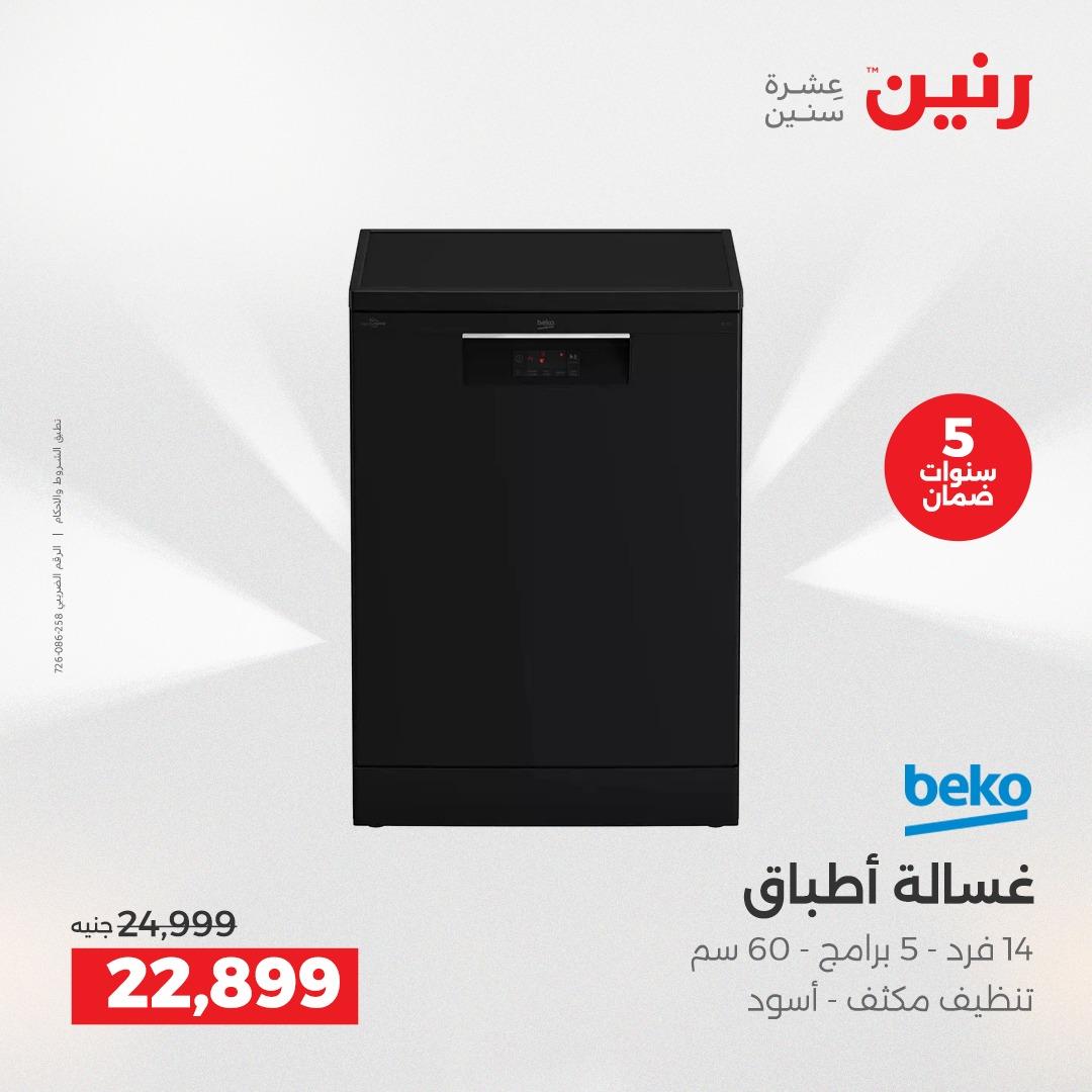 عروض رنين 17-20 مايو 2026 صفحة 7