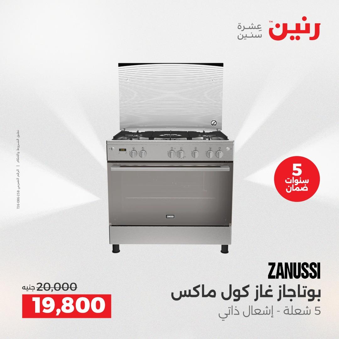 عروض رنين 17-20 مايو 2026 صفحة 9