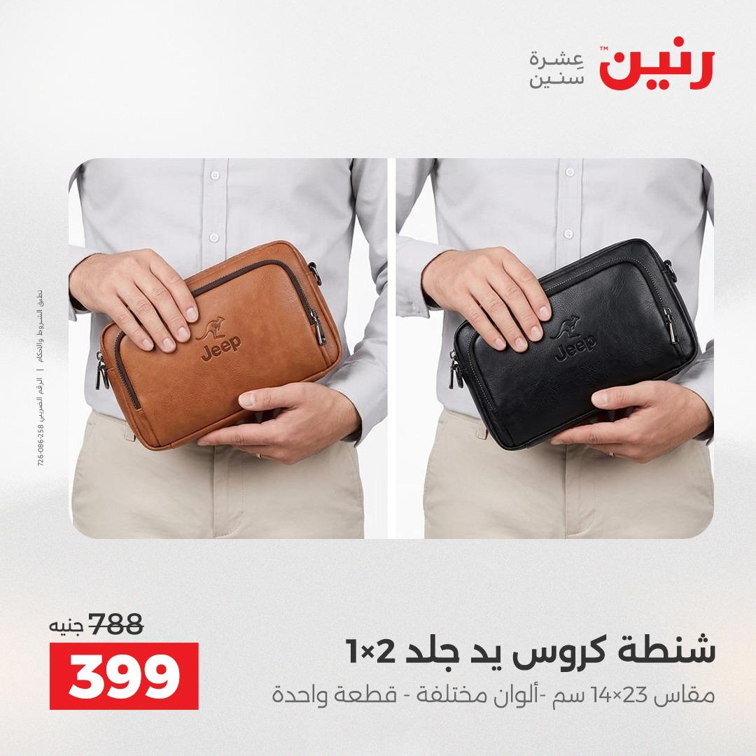 عروض رنين على الشنط 17-31 مايو 2026 صفحة 10 - raneen offers 17-31 May 2026 page 10