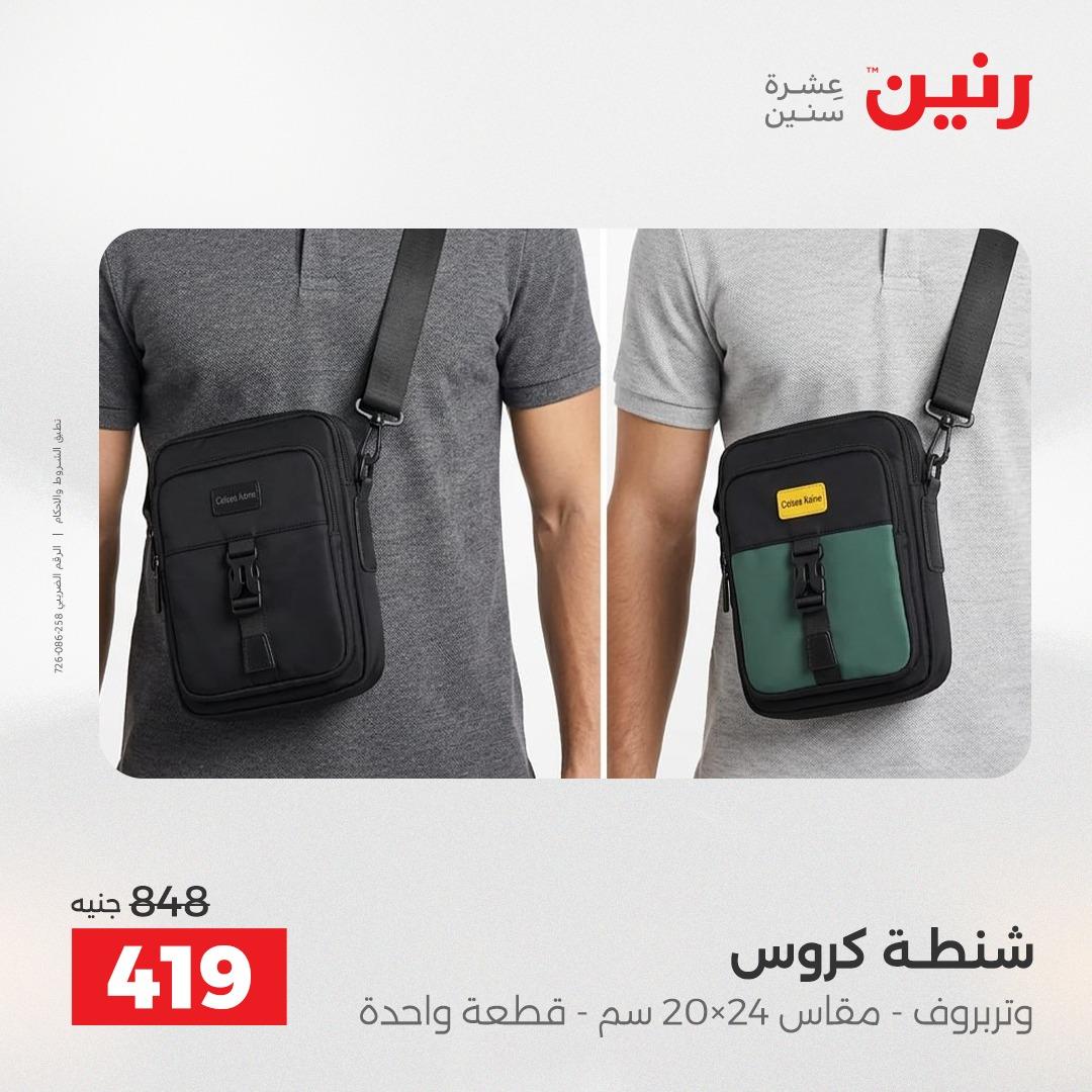عروض رنين على الشنط 17-31 مايو 2026 صفحة 11 - raneen offers 17-31 May 2026 page 11