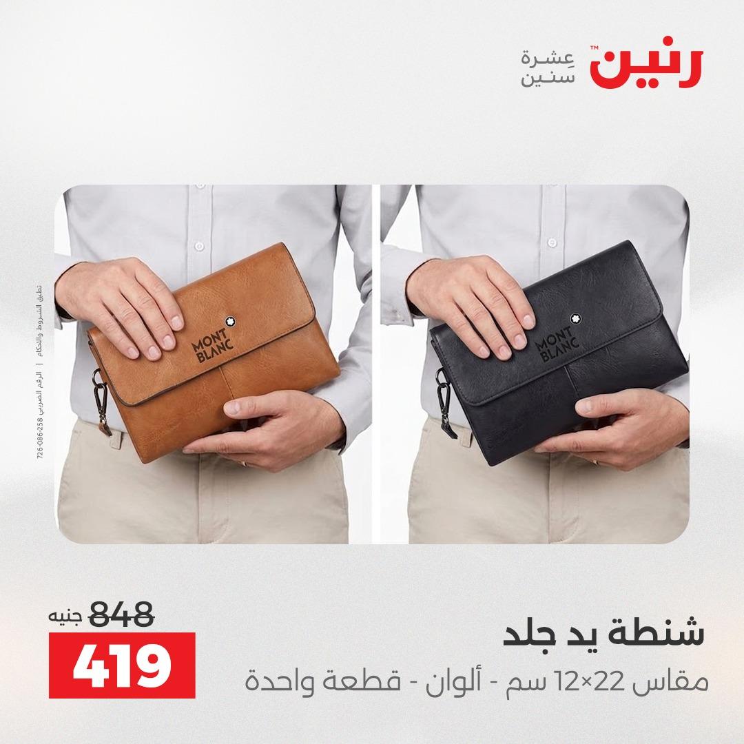 عروض رنين على الشنط 17-31 مايو 2026 صفحة 2 - raneen offers 17-31 May 2026 page 2