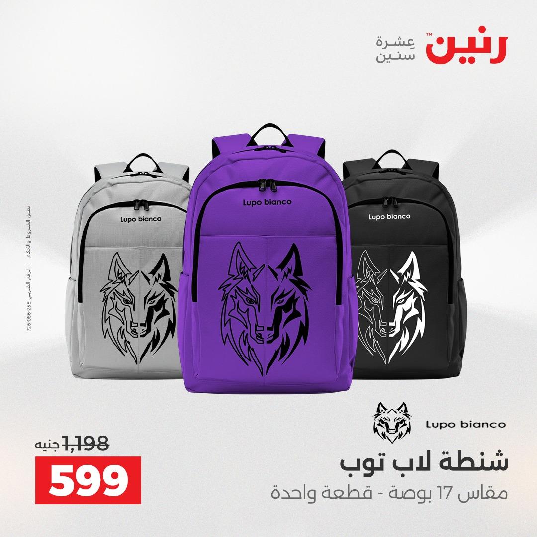 عروض رنين على الشنط 17-31 مايو 2026 صفحة 22 - raneen offers 17-31 May 2026 page 22