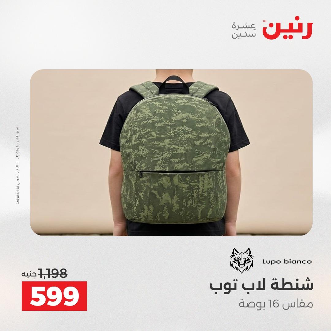 عروض رنين على الشنط 17-31 مايو 2026 صفحة 23 - raneen offers 17-31 May 2026 page 23