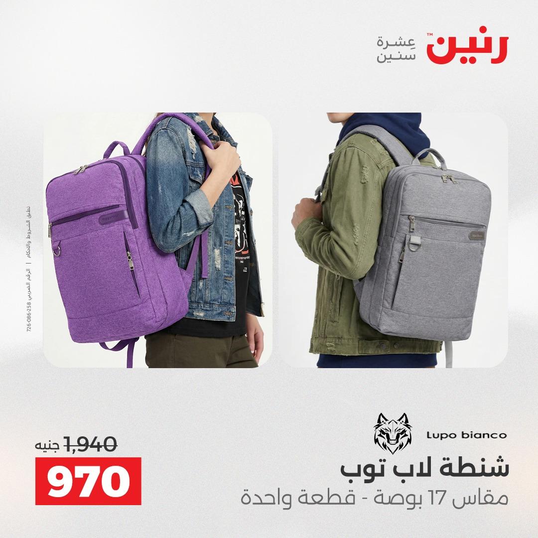 عروض رنين على الشنط 17-31 مايو 2026 صفحة 29 - raneen offers 17-31 May 2026 page 29