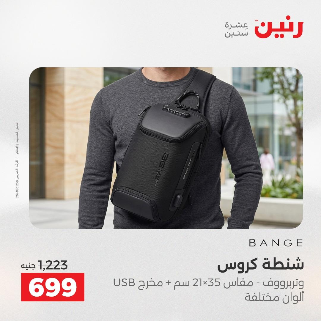 عروض رنين على الشنط 17-31 مايو 2026 صفحة 3 - raneen offers 17-31 May 2026 page 3