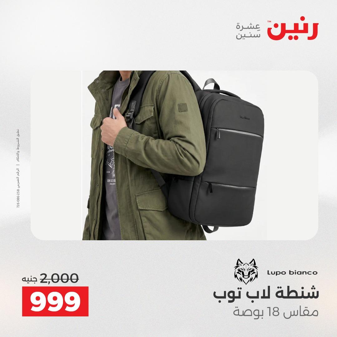 عروض رنين على الشنط 17-31 مايو 2026 صفحة 31 - raneen offers 17-31 May 2026 page 31