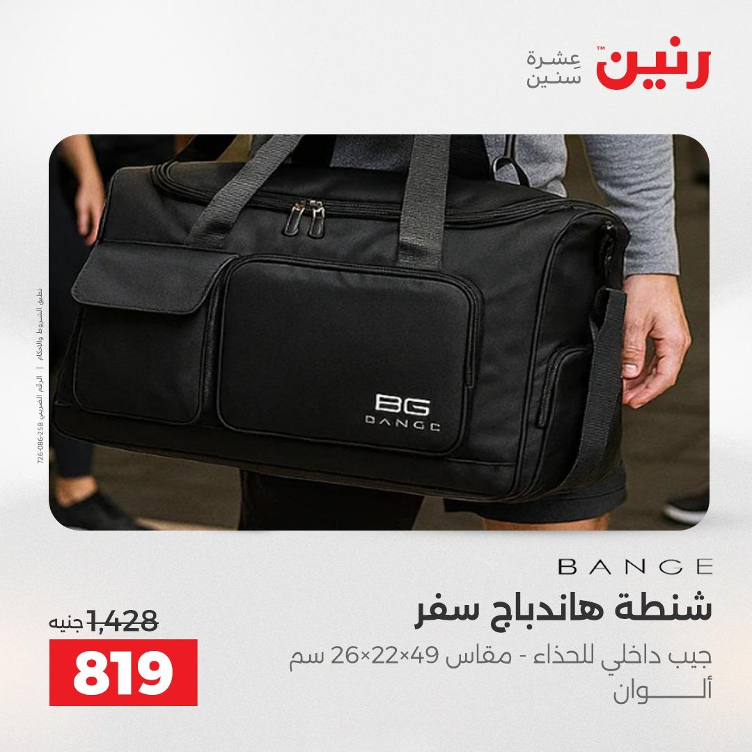 عروض رنين على الشنط 17-31 مايو 2026 صفحة 32 - raneen offers 17-31 May 2026 page 32