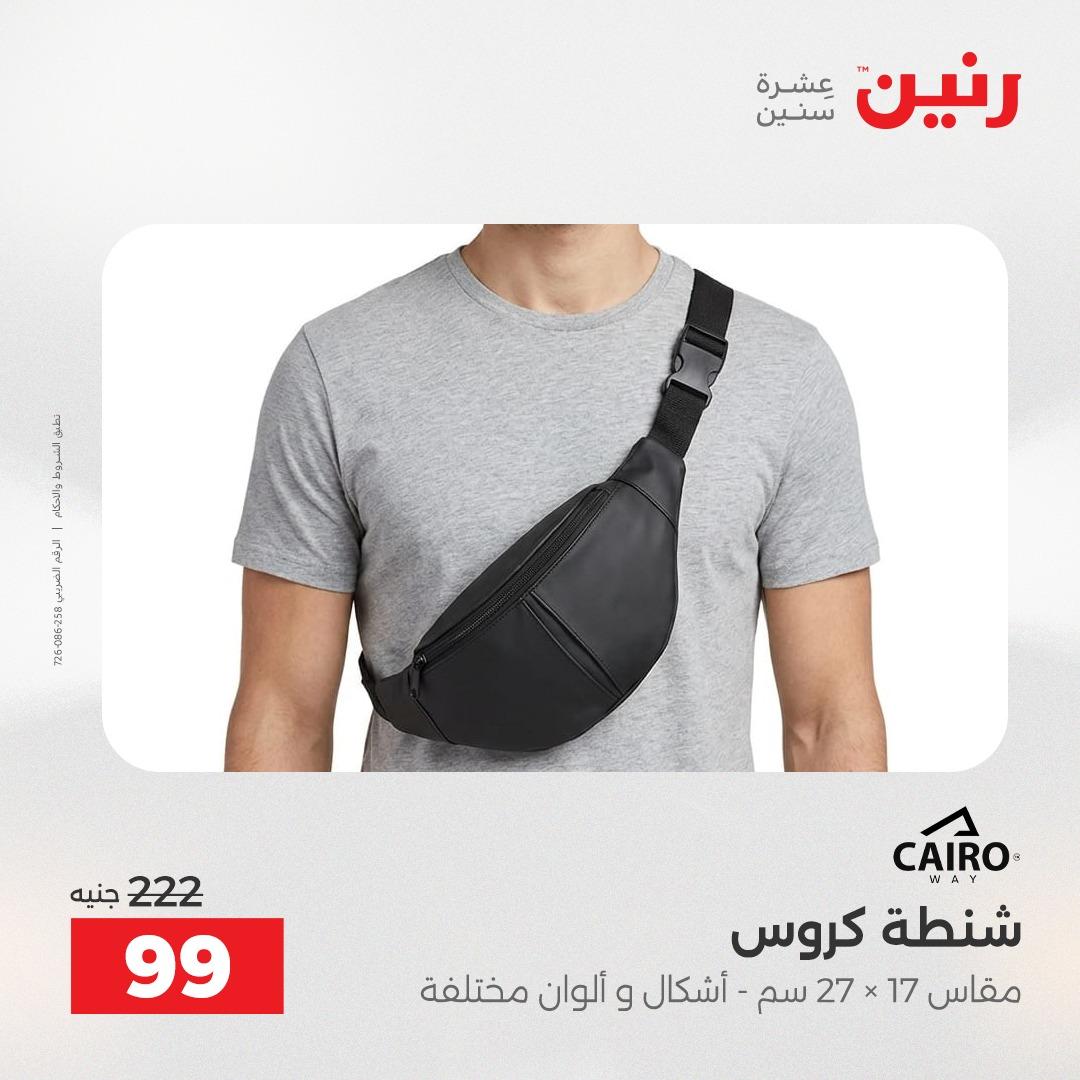عروض رنين على الشنط 17-31 مايو 2026 صفحة 6 - raneen offers 17-31 May 2026 page 6