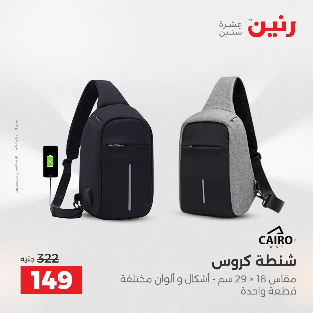 عروض رنين على الشنط 17-31 مايو 2026 صفحة 7 - raneen offers 17-31 May 2026 page 7