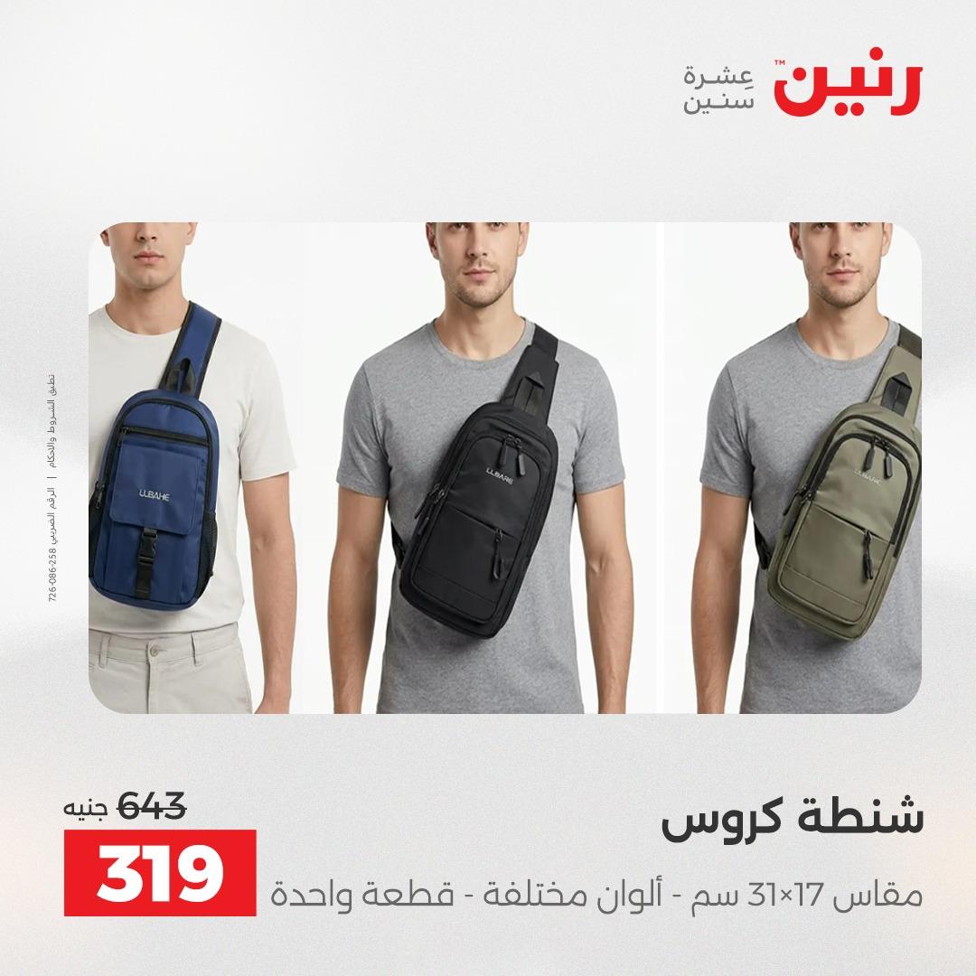 عروض رنين على الشنط 17-31 مايو 2026 صفحة 8 - raneen offers 17-31 May 2026 page 8