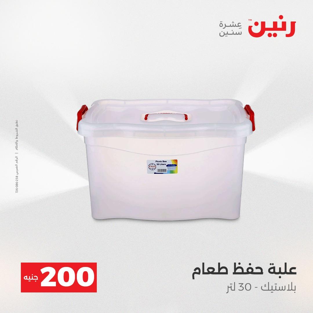عروض رنين عرض الـ200 جنية 19-20 ابريل 2026  صفحة 12 - raneen offers 18-20 April 2026 page 12