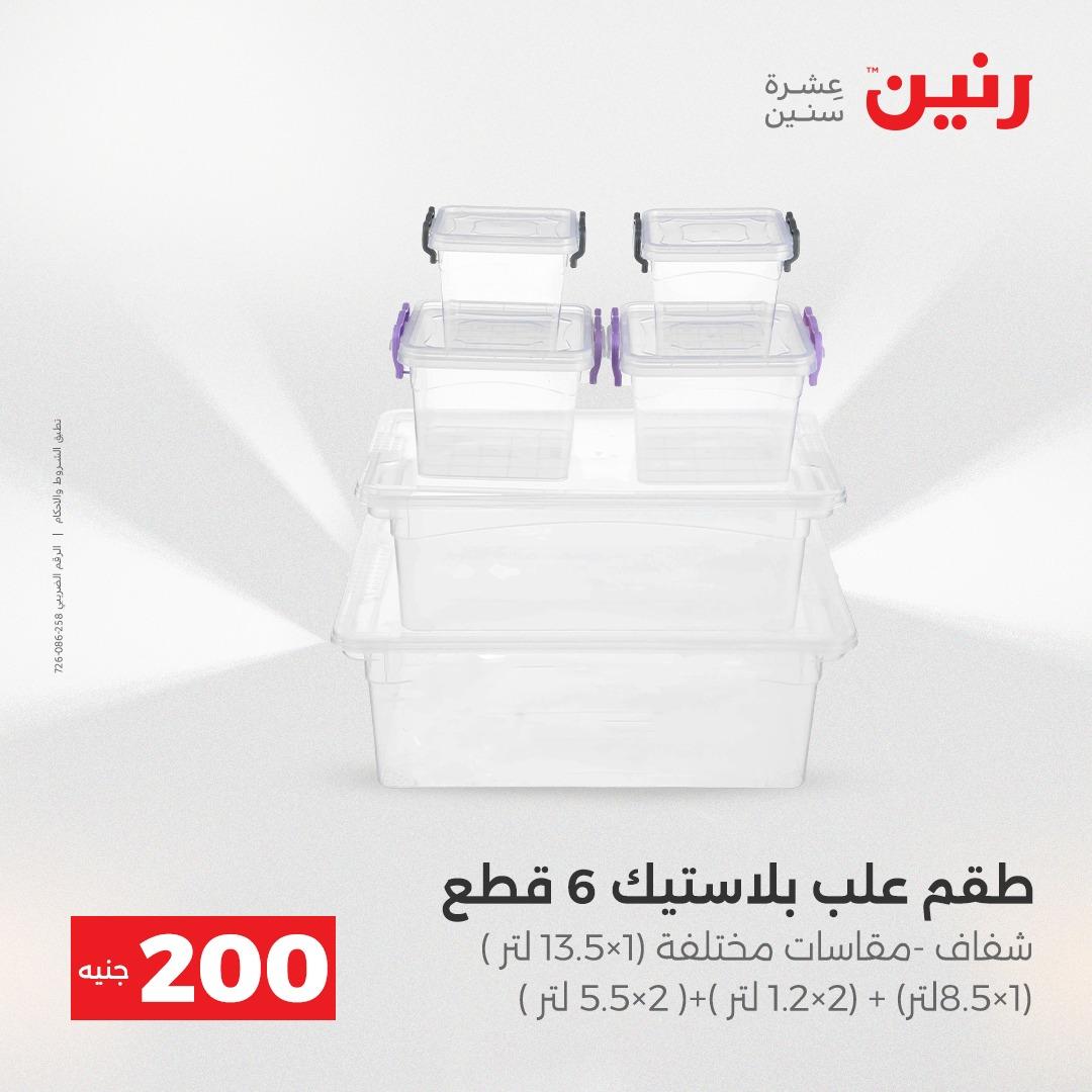 عروض رنين عرض الـ200 جنية 19-20 ابريل 2026  صفحة 14 - raneen offers 18-20 April 2026 page 14