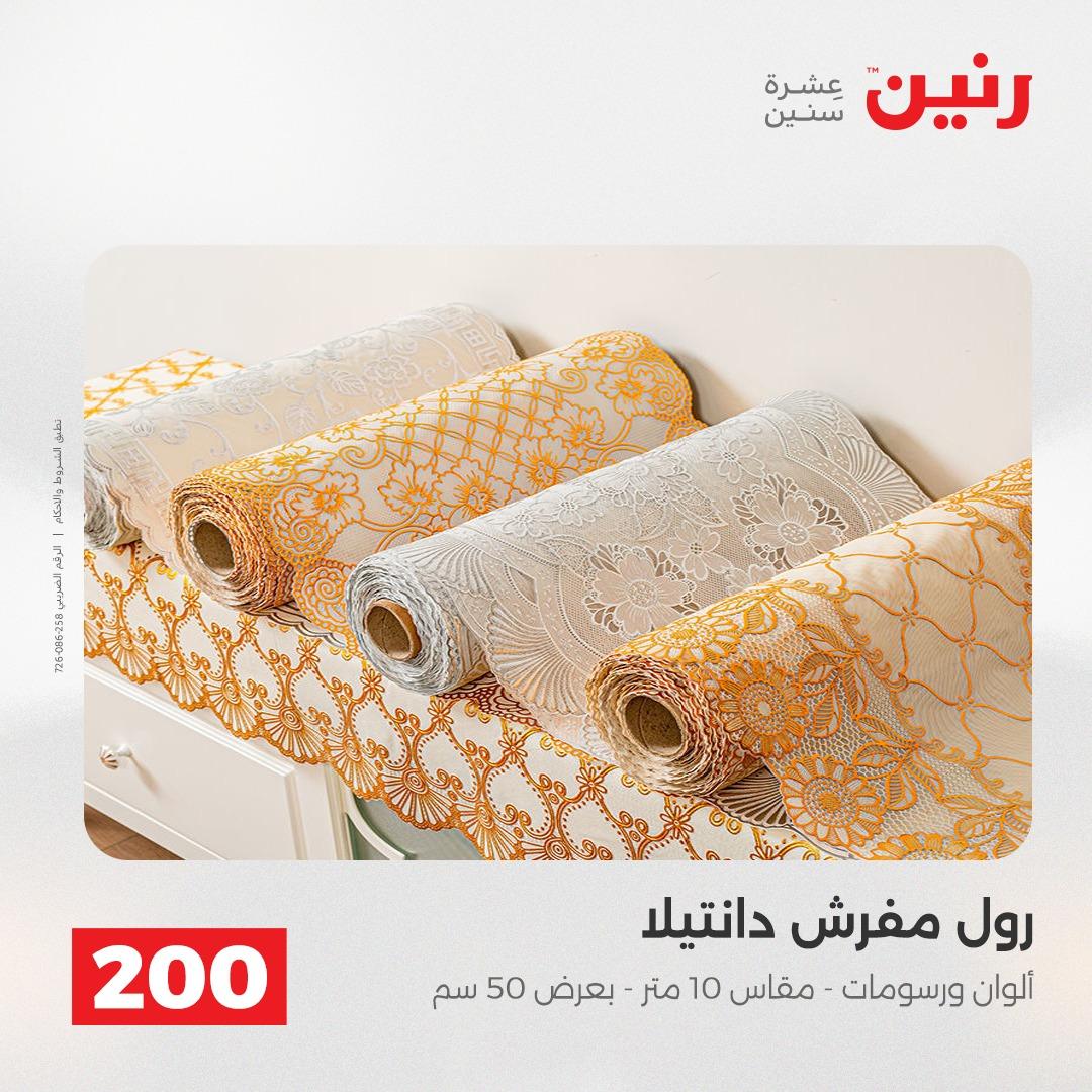 عروض رنين عرض الـ200 جنية 19-20 ابريل 2026  صفحة 15 - raneen offers 18-20 April 2026 page 15