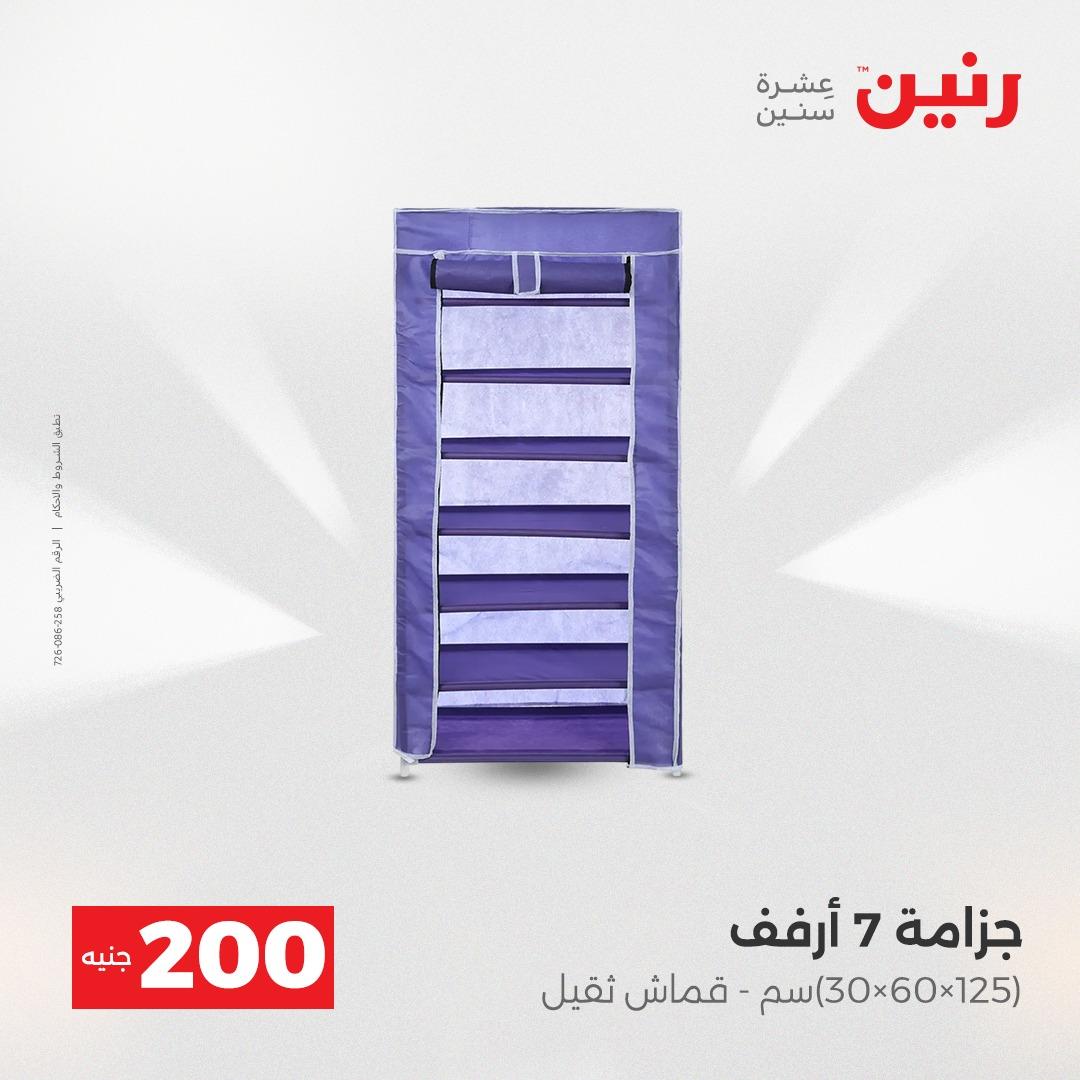 عروض رنين عرض الـ200 جنية 19-20 ابريل 2026  صفحة 17 - raneen offers 18-20 April 2026 page 17