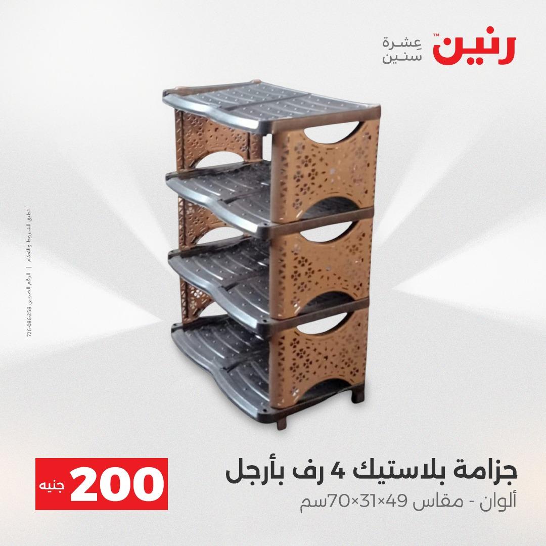 عروض رنين عرض الـ200 جنية 19-20 ابريل 2026  صفحة 18 - raneen offers 18-20 April 2026 page 18