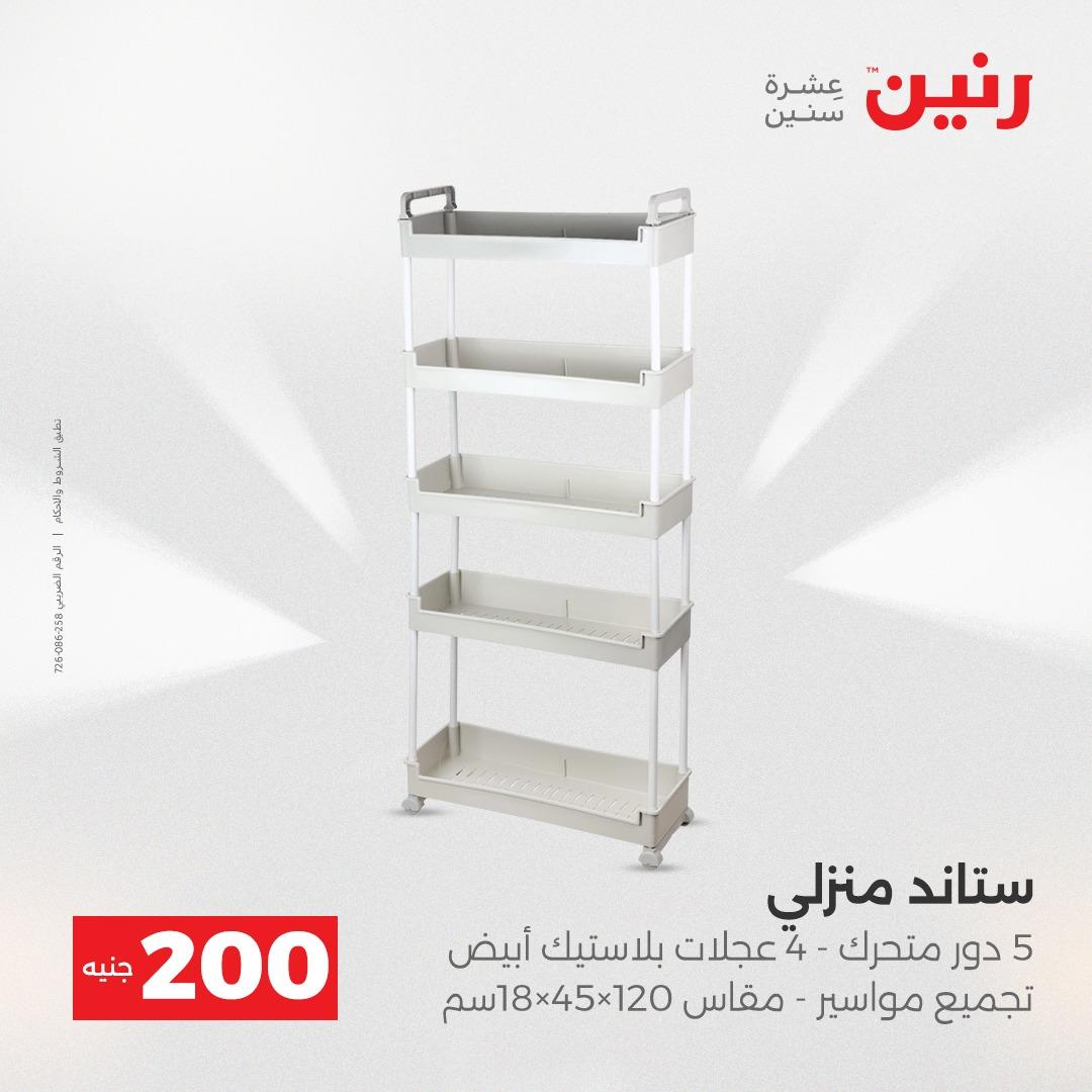 عروض رنين عرض الـ200 جنية 19-20 ابريل 2026  صفحة 19 - raneen offers 18-20 April 2026 page 19