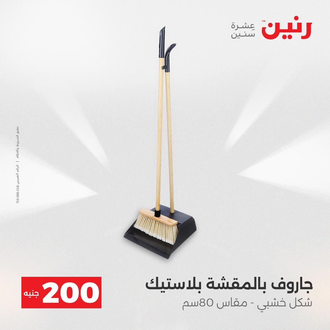 عروض رنين عرض الـ200 جنية 19-20 ابريل 2026  صفحة 2 - raneen offers 18-20 April 2026 page 2