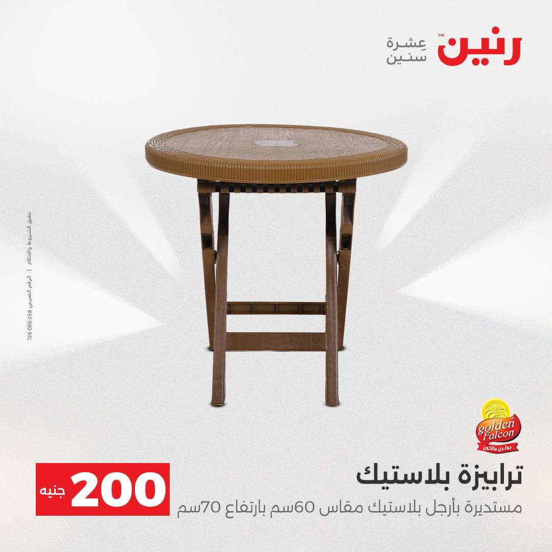 عروض رنين عرض الـ200 جنية 19-20 ابريل 2026  صفحة 20 - raneen offers 18-20 April 2026 page 20