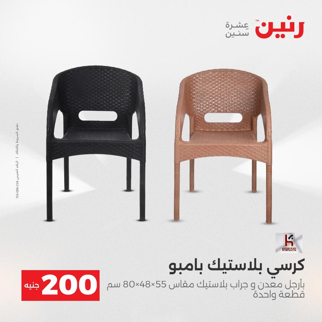 عروض رنين عرض الـ200 جنية 19-20 ابريل 2026  صفحة 21 - raneen offers 18-20 April 2026 page 21