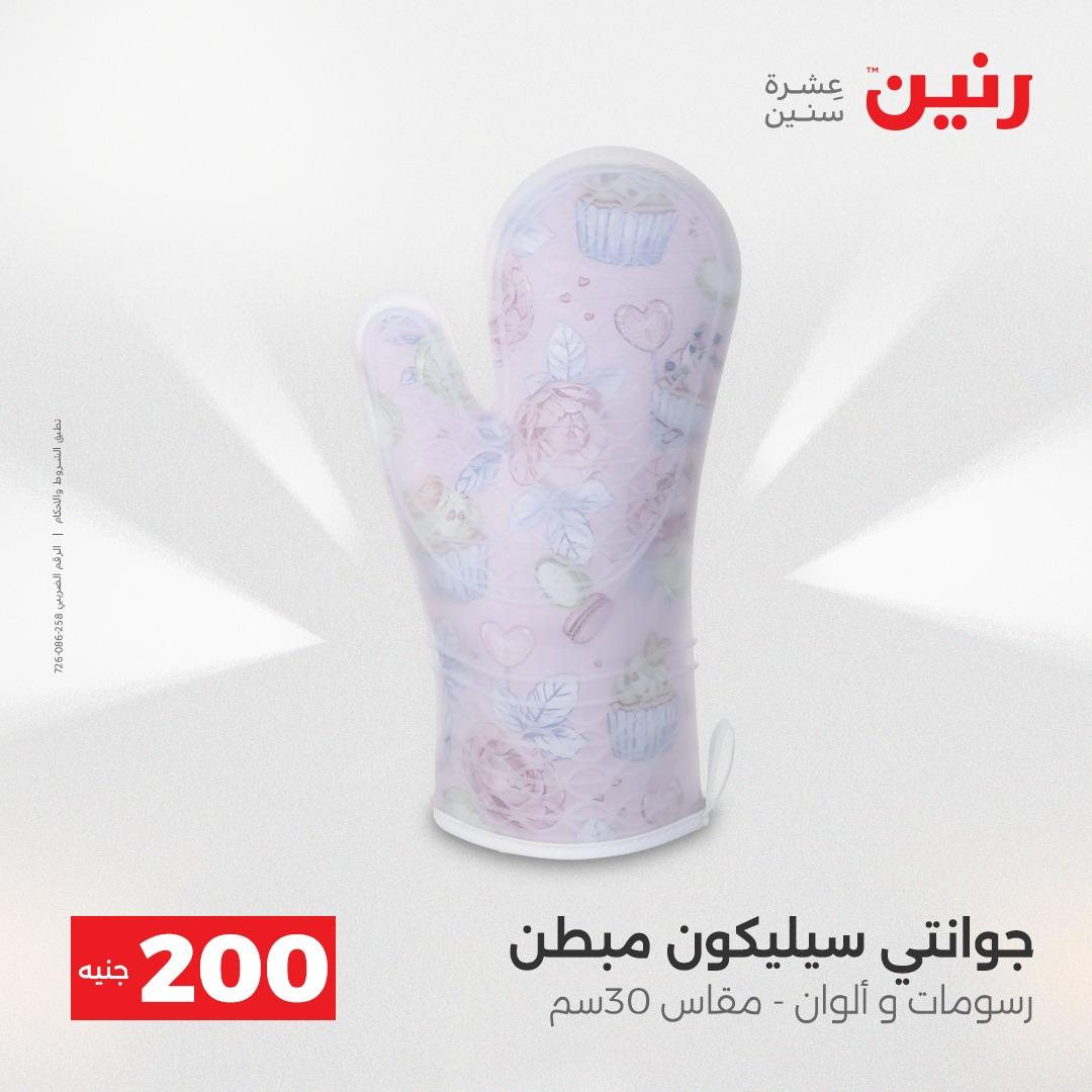 عروض رنين عرض الـ200 جنية 19-20 ابريل 2026  صفحة 24 - raneen offers 18-20 April 2026 page 24