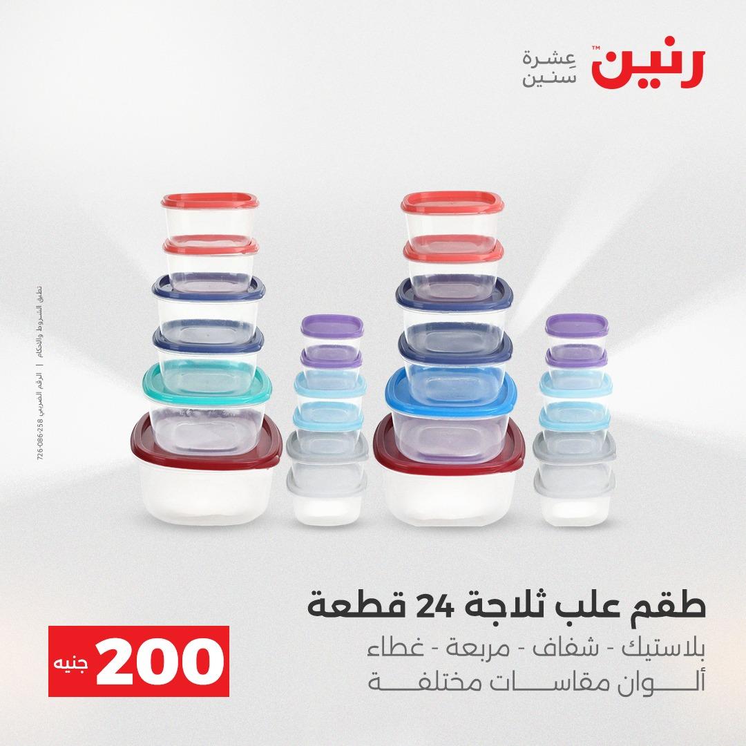 عروض رنين عرض الـ200 جنية 19-20 ابريل 2026  صفحة 25 - raneen offers 18-20 April 2026 page 25