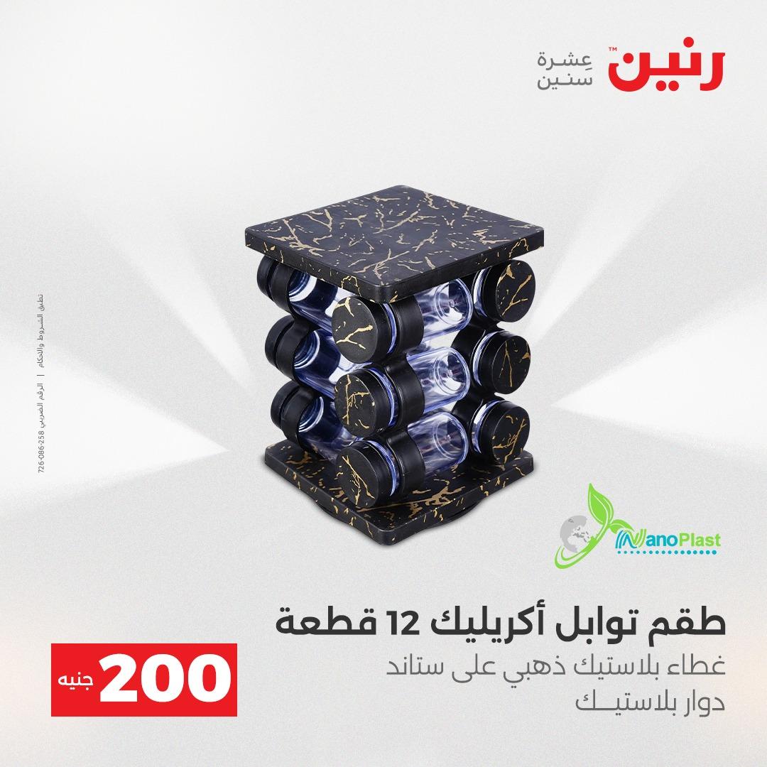 عروض رنين عرض الـ200 جنية 19-20 ابريل 2026  صفحة 26 - raneen offers 18-20 April 2026 page 26