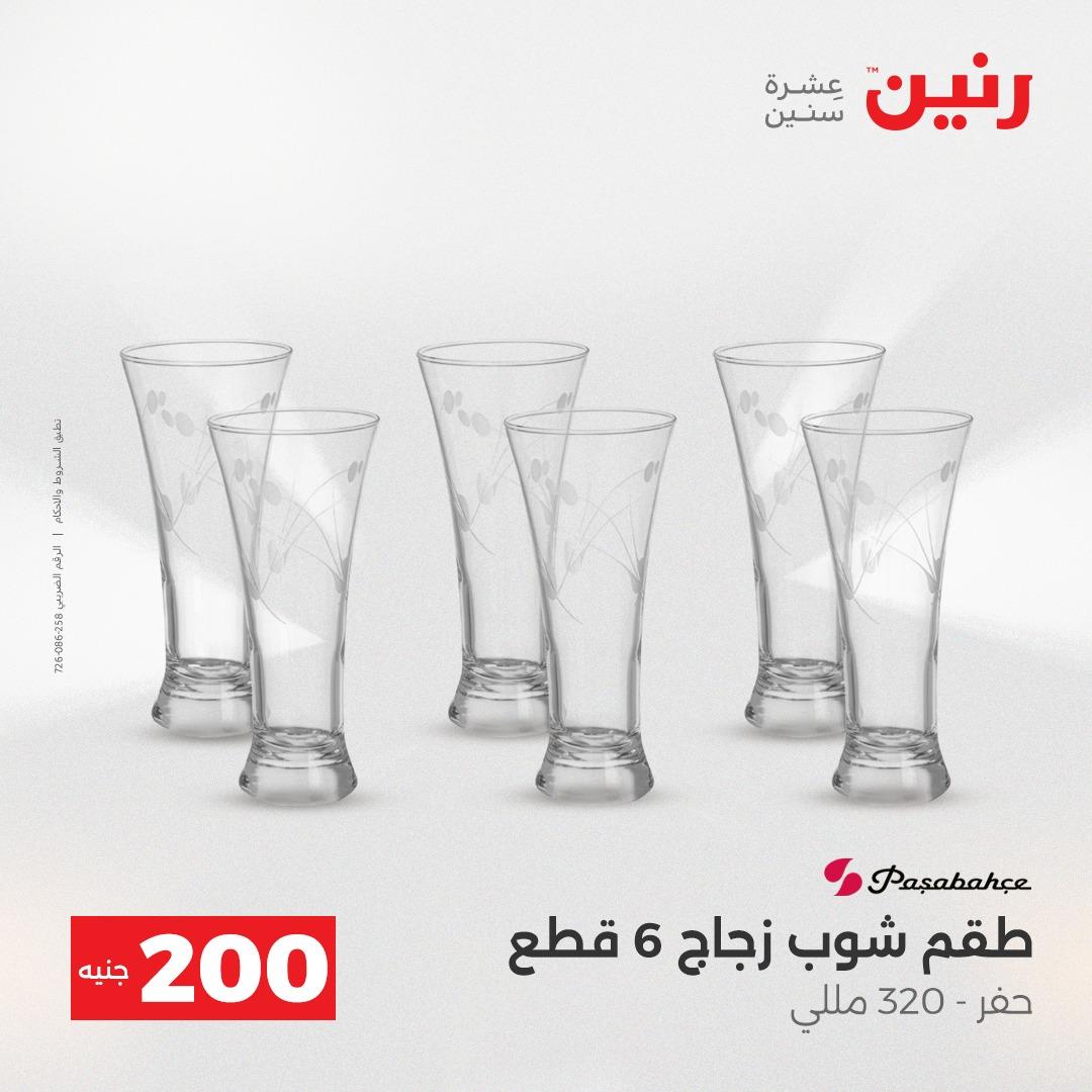 عروض رنين عرض الـ200 جنية 19-20 ابريل 2026  صفحة 31 - raneen offers 18-20 April 2026 page 31