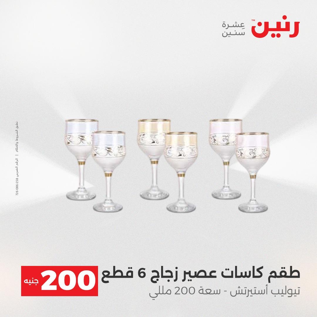 عروض رنين عرض الـ200 جنية 19-20 ابريل 2026  صفحة 38 - raneen offers 18-20 April 2026 page 38