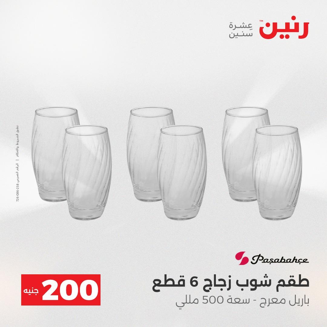 عروض رنين عرض الـ200 جنية 19-20 ابريل 2026  صفحة 42 - raneen offers 18-20 April 2026 page 42