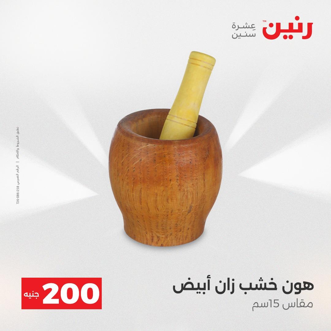 عروض رنين عرض الـ200 جنية 19-20 ابريل 2026  صفحة 50 - raneen offers 18-20 April 2026 page 50