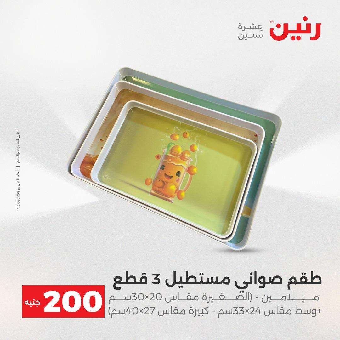 عروض رنين عرض الـ200 جنية 19-20 ابريل 2026  صفحة 51 - raneen offers 18-20 April 2026 page 51