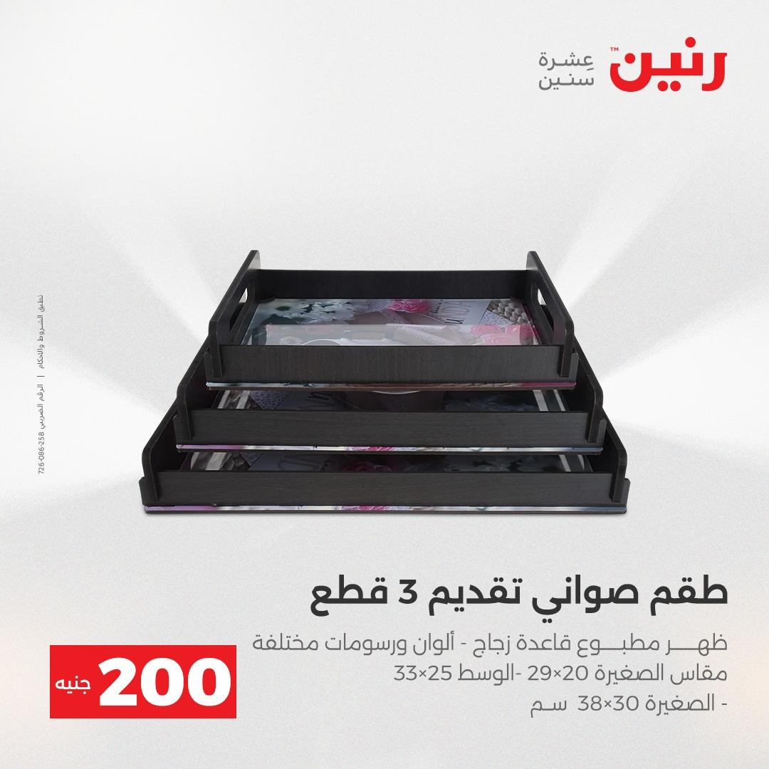 عروض رنين عرض الـ200 جنية 19-20 ابريل 2026  صفحة 52 - raneen offers 18-20 April 2026 page 52