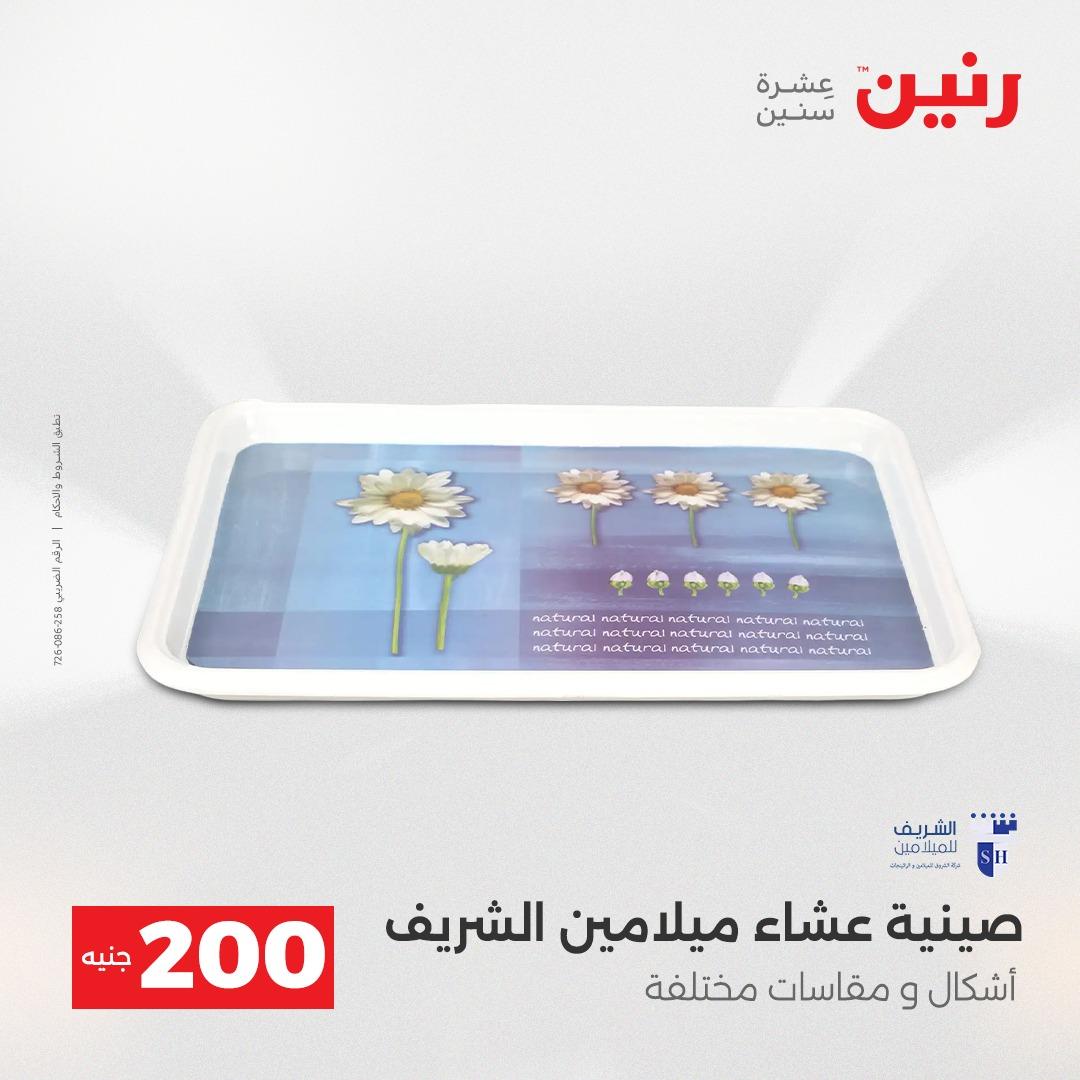 عروض رنين عرض الـ200 جنية 19-20 ابريل 2026  صفحة 53 - raneen offers 18-20 April 2026 page 53
