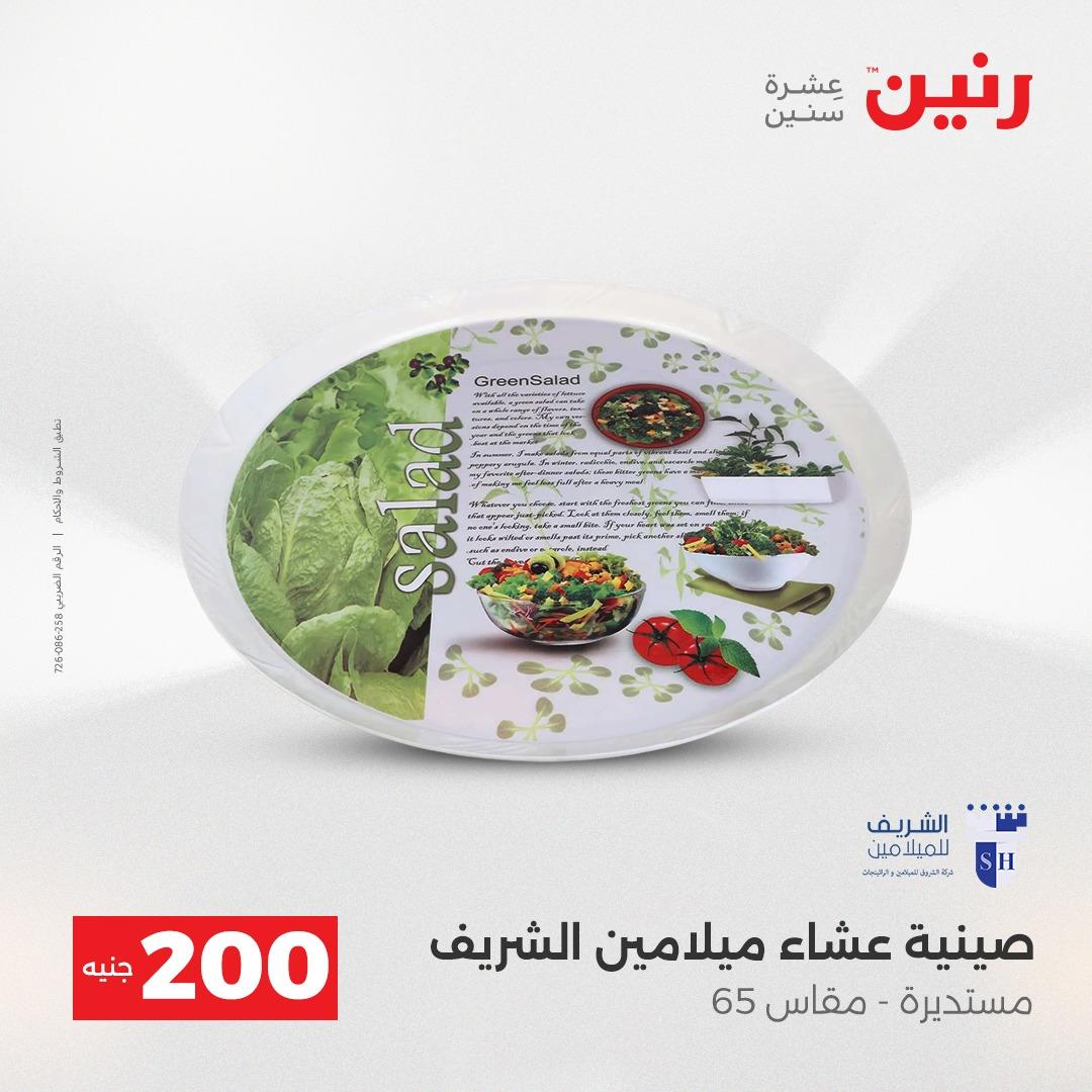 عروض رنين عرض الـ200 جنية 19-20 ابريل 2026  صفحة 54 - raneen offers 18-20 April 2026 page 54