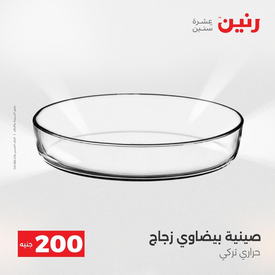 عروض رنين عرض الـ200 جنية 19-20 ابريل 2026  صفحة 55 - raneen offers 18-20 April 2026 page 55