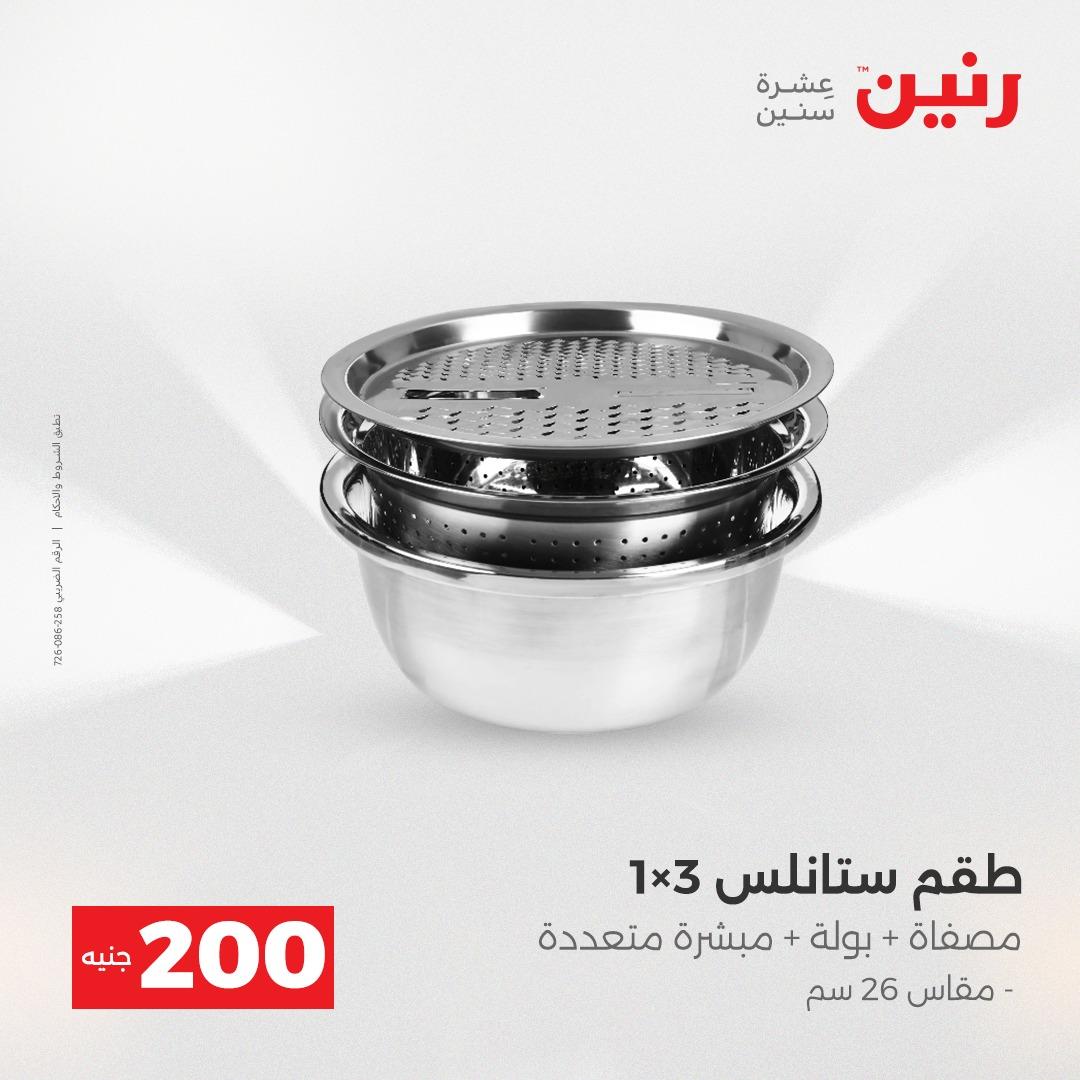 عروض رنين عرض الـ200 جنية 19-20 ابريل 2026  صفحة 56 - raneen offers 18-20 April 2026 page 56