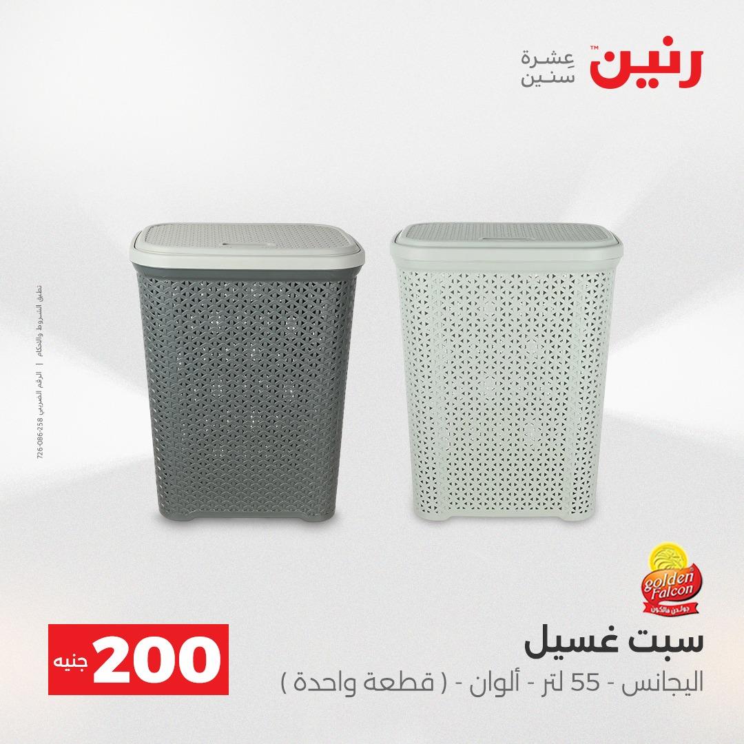 عروض رنين عرض الـ200 جنية 19-20 ابريل 2026  صفحة 6 - raneen offers 18-20 April 2026 page 6