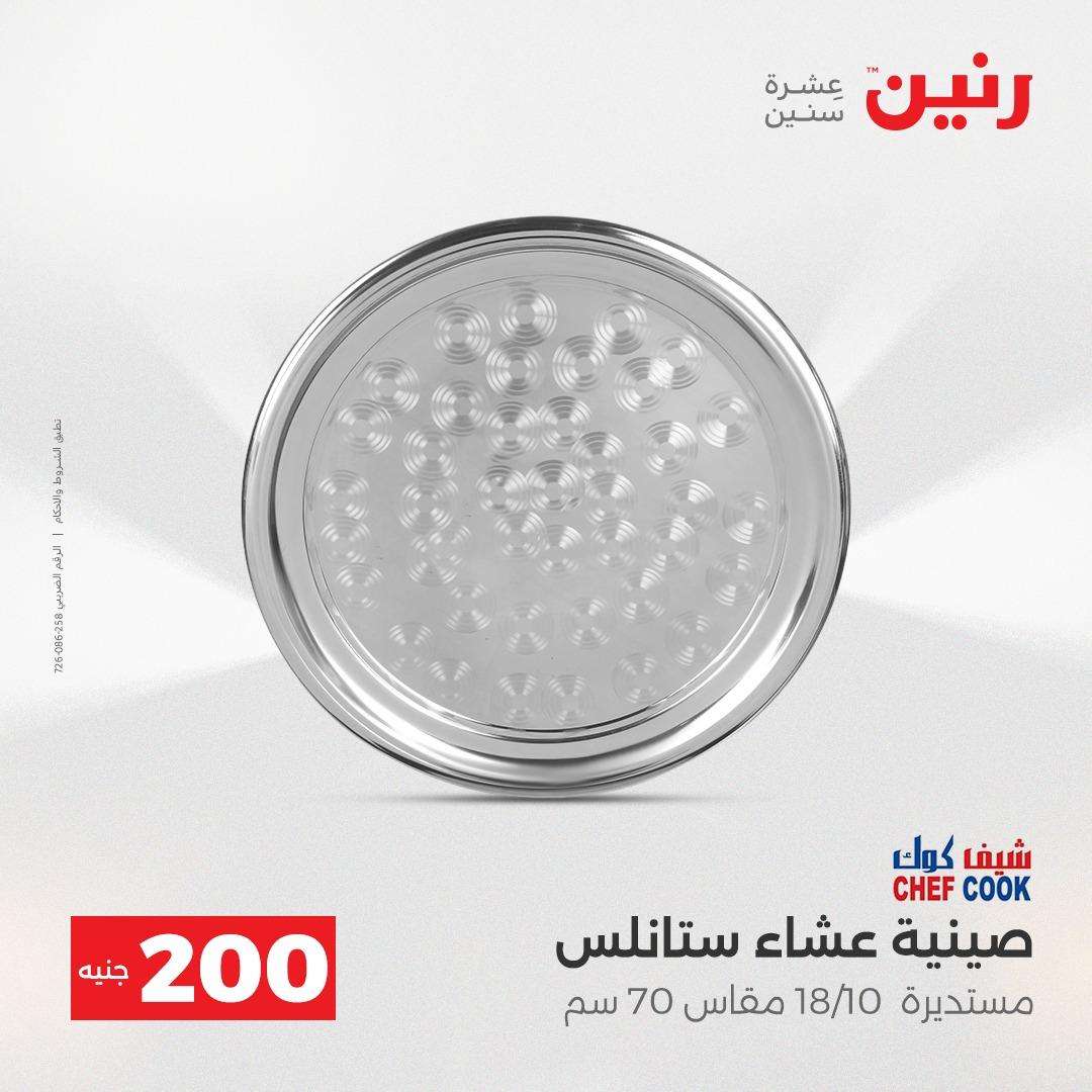 عروض رنين عرض الـ200 جنية 19-20 ابريل 2026  صفحة 61 - raneen offers 18-20 April 2026 page 61