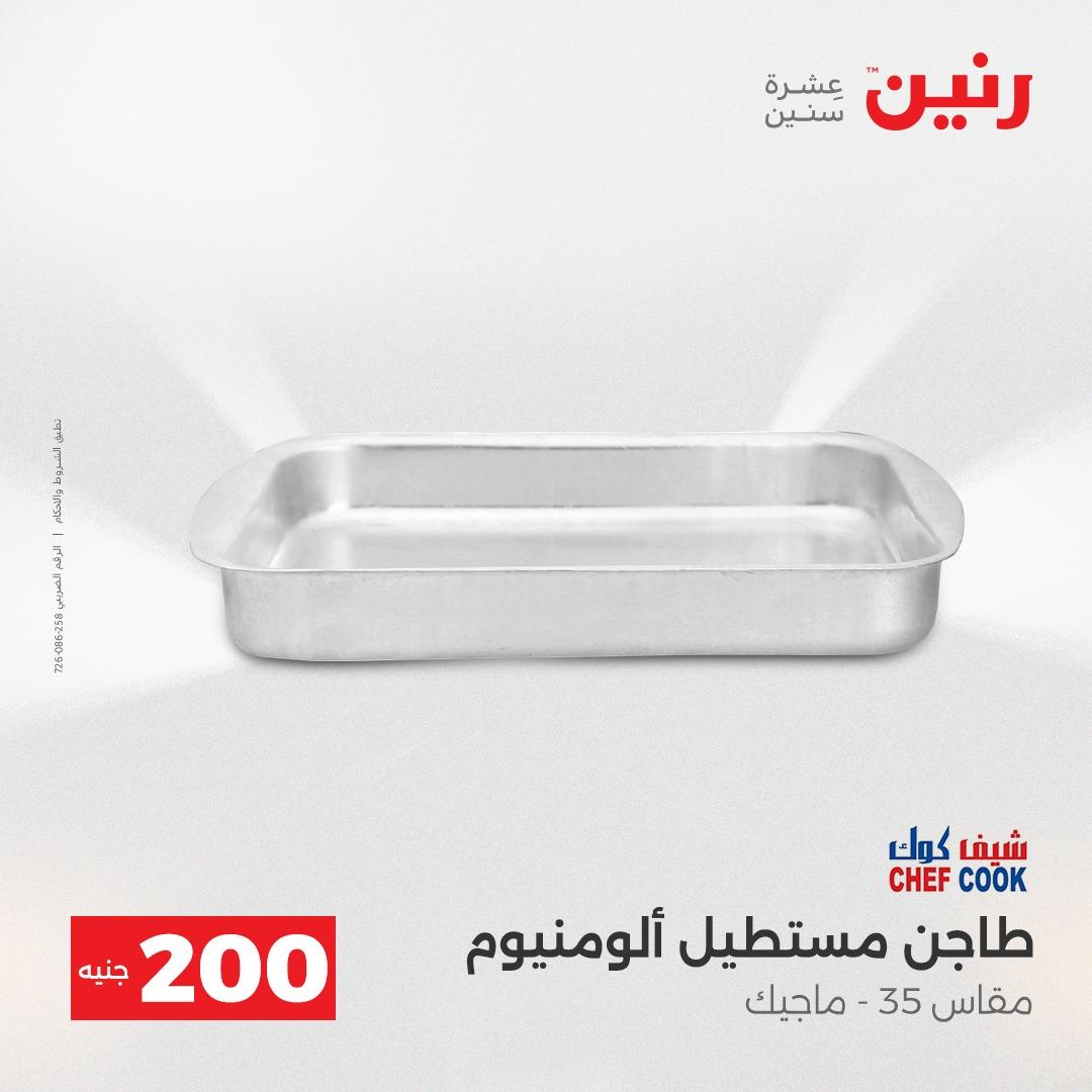 عروض رنين عرض الـ200 جنية 19-20 ابريل 2026  صفحة 62 - raneen offers 18-20 April 2026 page 62