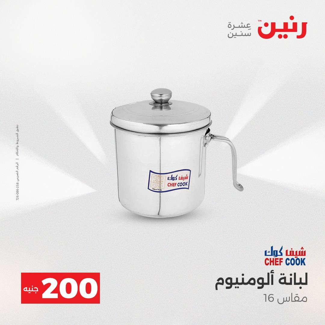 عروض رنين عرض الـ200 جنية 19-20 ابريل 2026  صفحة 63 - raneen offers 18-20 April 2026 page 63