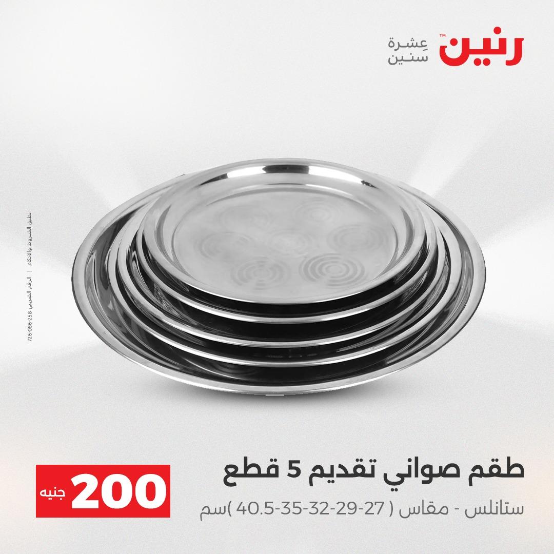 عروض رنين عرض الـ200 جنية 19-20 ابريل 2026  صفحة 66 - raneen offers 18-20 April 2026 page 66