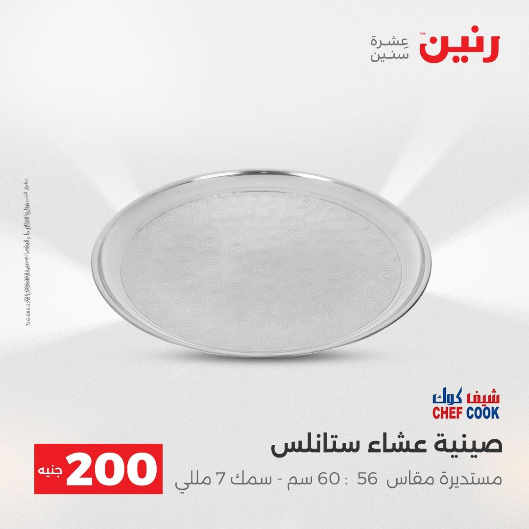 عروض رنين عرض الـ200 جنية 19-20 ابريل 2026  صفحة 67 - raneen offers 18-20 April 2026 page 67