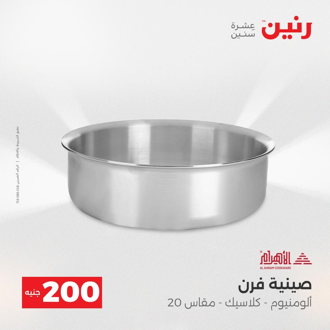 عروض رنين عرض الـ200 جنية 19-20 ابريل 2026  صفحة 68 - raneen offers 18-20 April 2026 page 68