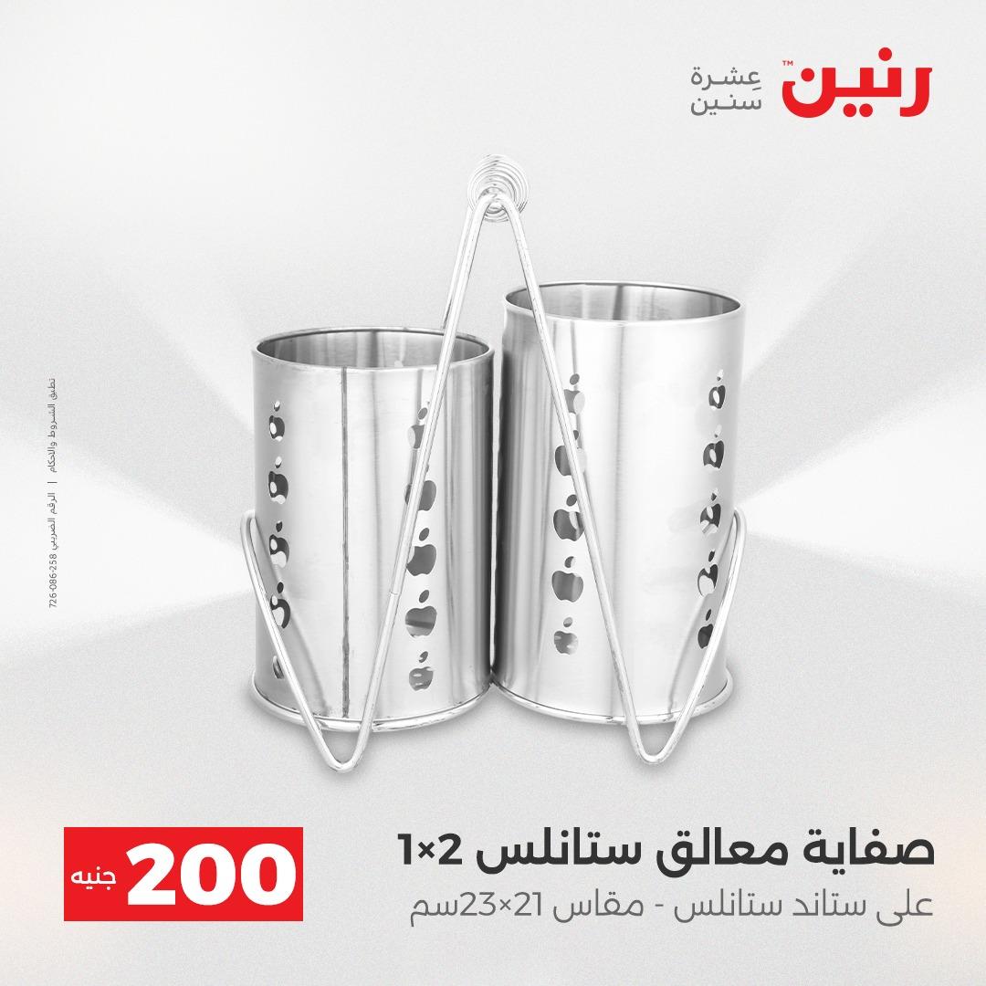 عروض رنين عرض الـ200 جنية 19-20 ابريل 2026  صفحة 69 - raneen offers 18-20 April 2026 page 69
