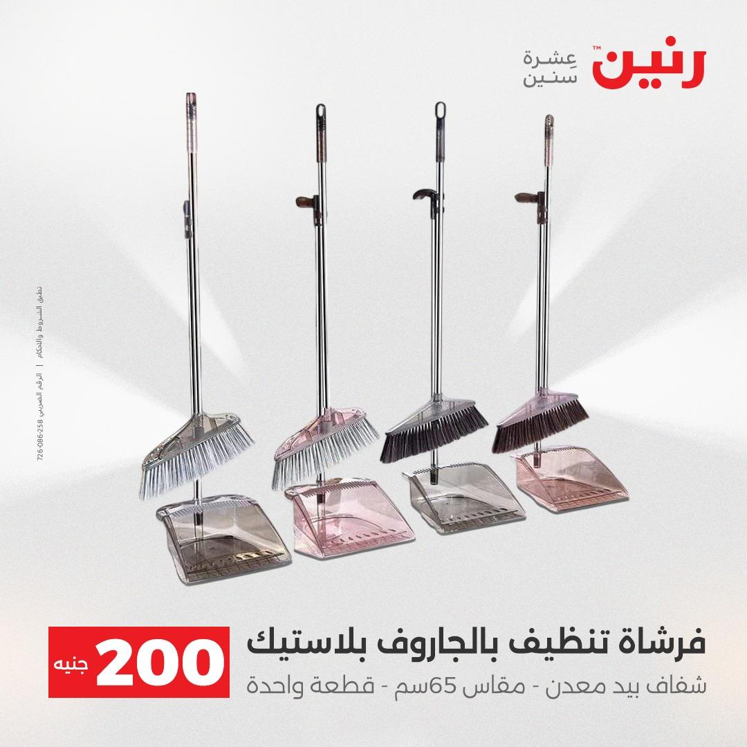 عروض رنين عرض الـ200 جنية 19-20 ابريل 2026  صفحة 70 - raneen offers 18-20 April 2026 page 70