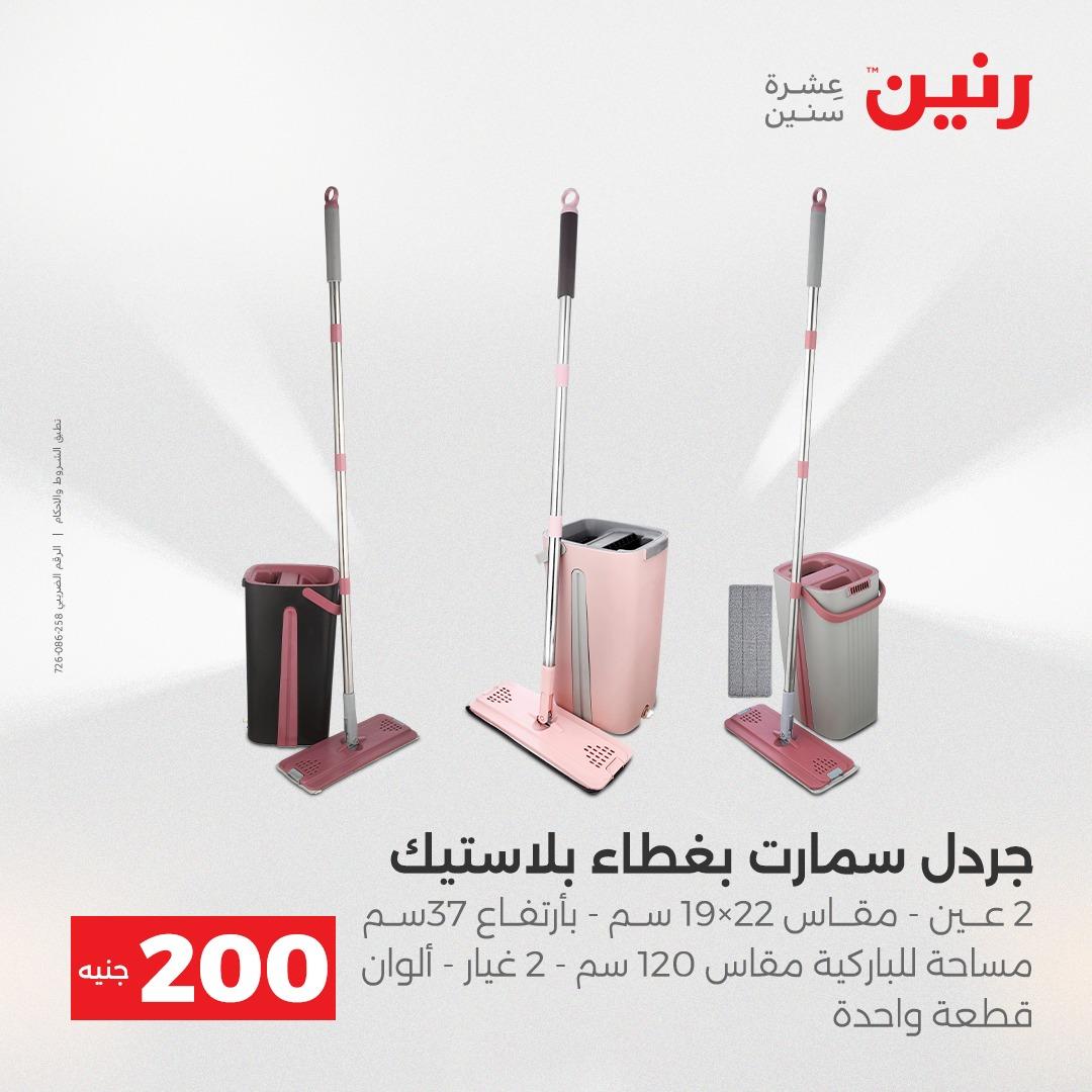 عروض رنين عرض الـ200 جنية 19-20 ابريل 2026  صفحة 71 - raneen offers 18-20 April 2026 page 71